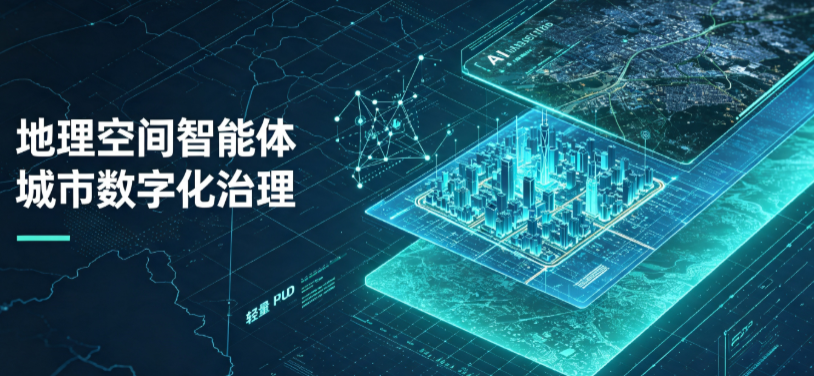 庆云县地理 AI 智能体 Geo 优化落地城市全域治理，多维空间驱动精细化管理