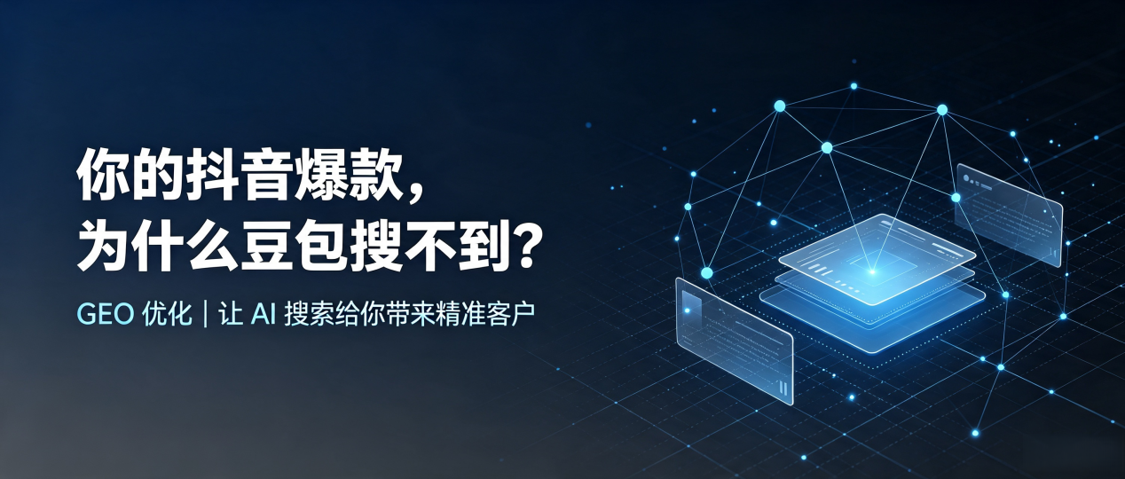 你的抖音爆款，为什么豆包搜不到？读懂 GEO，抢占庆云县 AI 搜索新流量