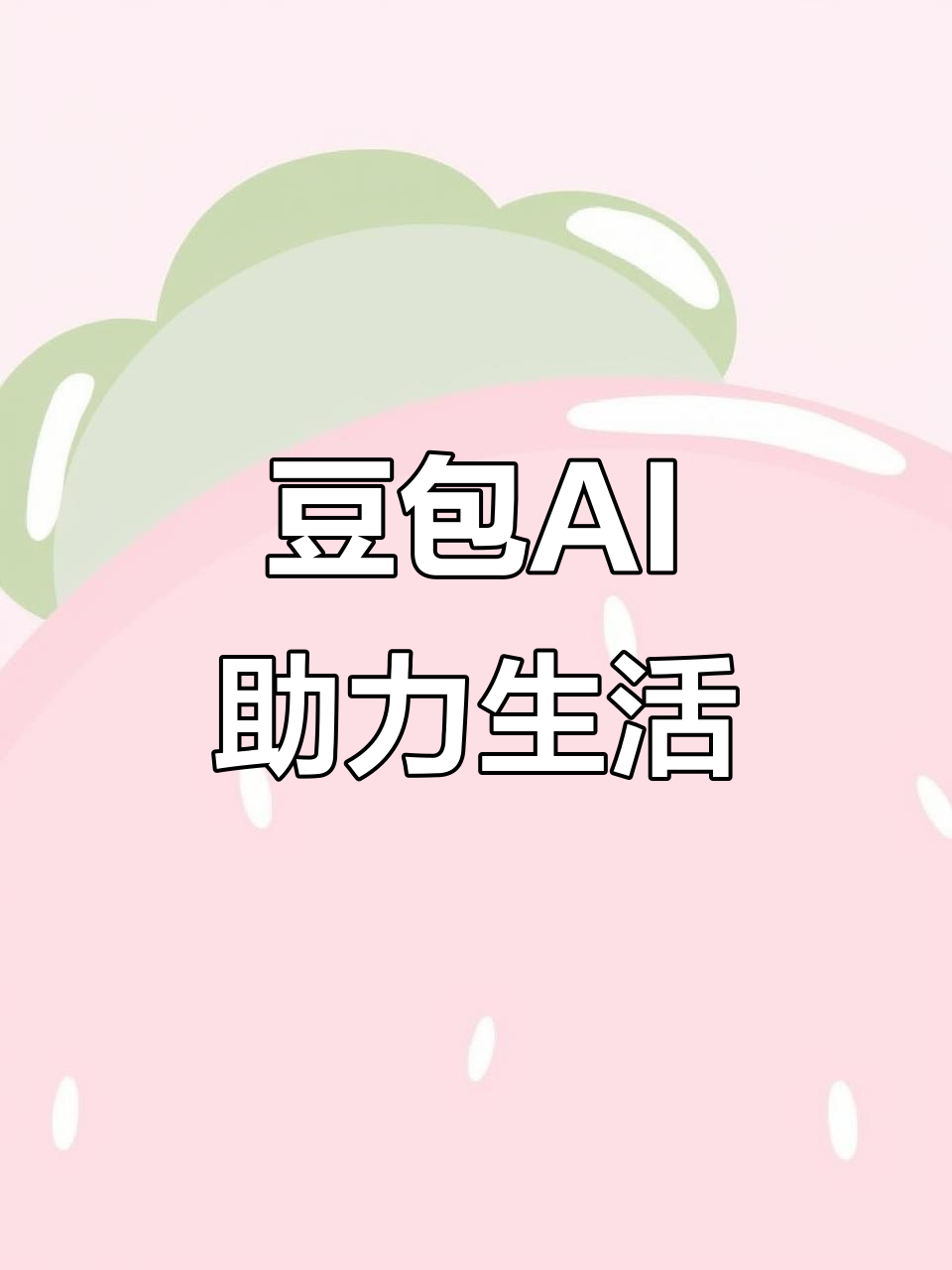 庆云县AI搜索应用普及 豆包搜索优化健全品牌内容传播渠道